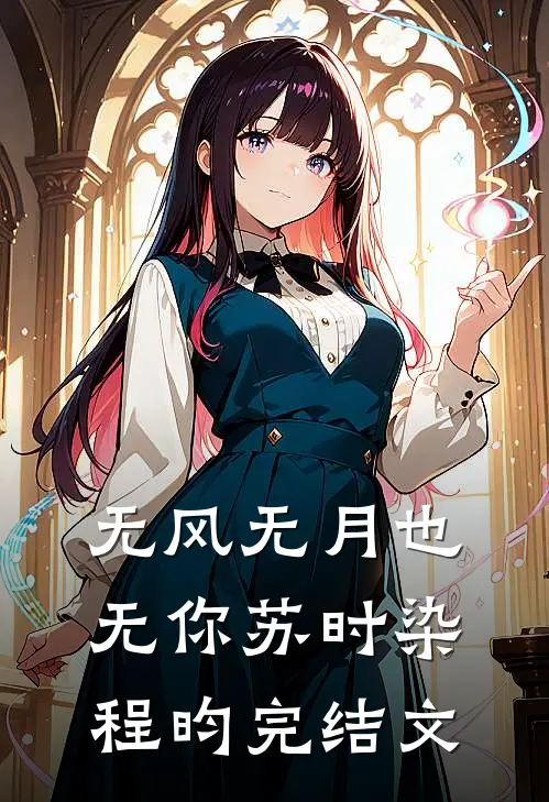 无风无月也无你苏时染程昀完结文