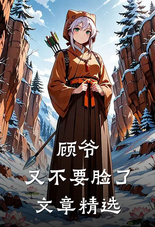 顾爷，又不要脸了文章精选