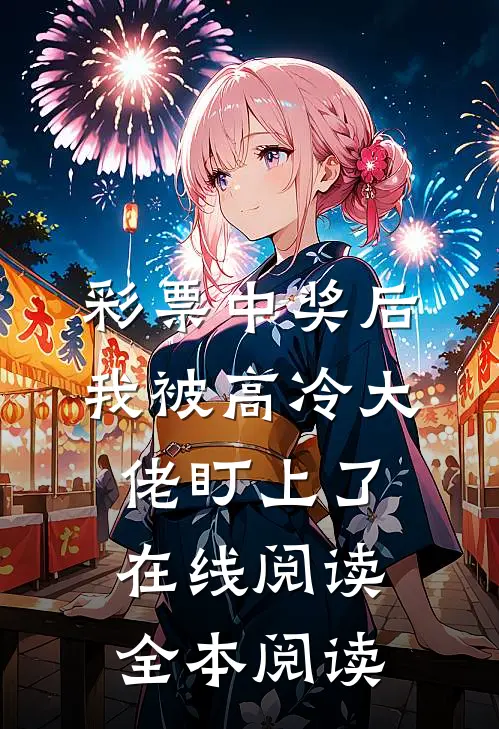 彩票中奖后，我被高冷大佬盯上了在线阅读全本阅读