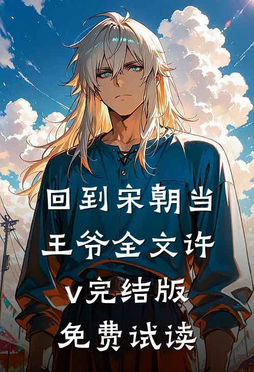 回到宋朝当王爷全文许v完结版免费试读