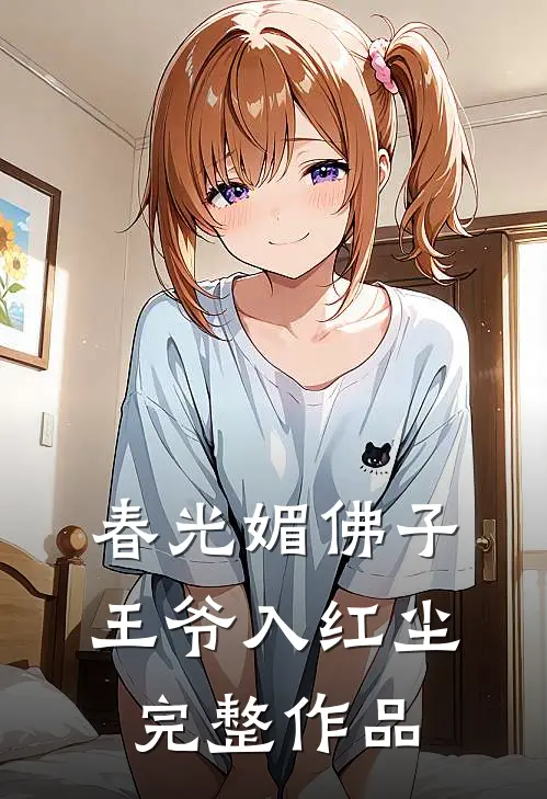 春光媚佛子王爷入红尘完整作品