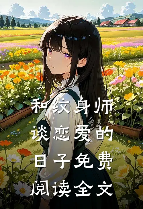 和纹身师谈恋爱的日子免费阅读全文