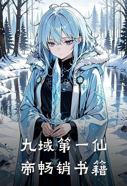 九域第一仙帝畅销书籍