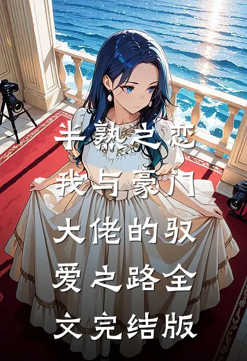 半熟之恋：我与豪门大佬的驭爱之路全文完结版