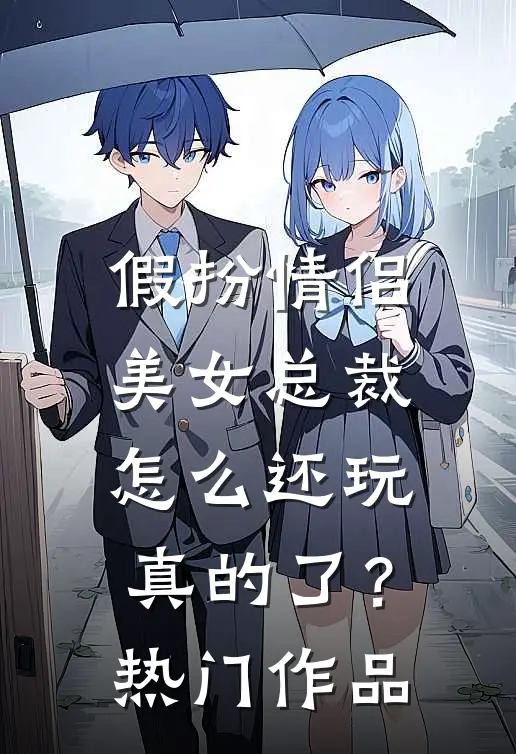 假扮情侣，美女总裁怎么还玩真的了？热门作品