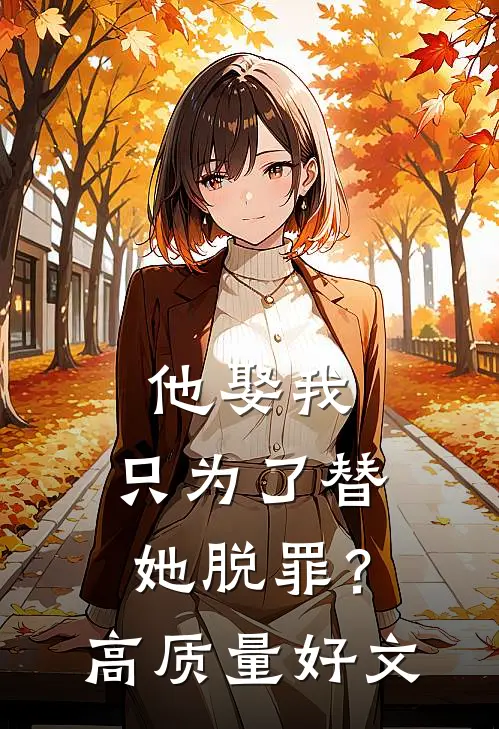 他娶我，只为了替她脱罪？高质量好文