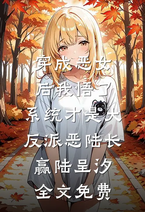 穿成恶女后我悟了：系统才是大反派恶陆长赢陆呈汐全文免费