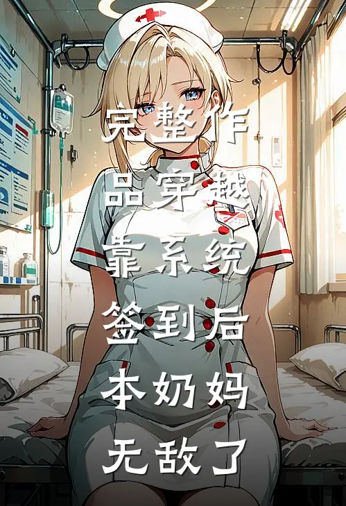 完整作品穿越：靠系统签到后，本奶妈无敌了