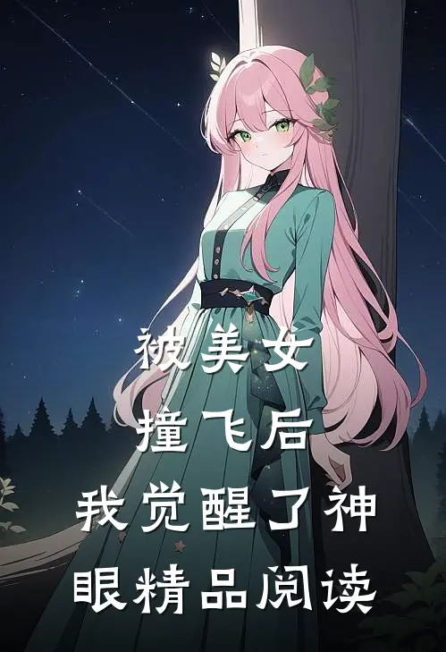 被美女撞飞后，我觉醒了神眼精品阅读
