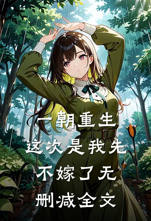 一朝重生，这次是我先不嫁了无删减全文