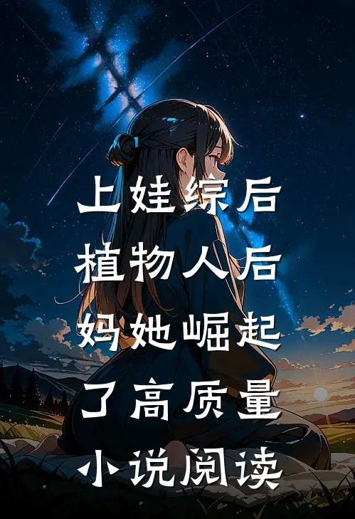上娃综后，植物人后妈她崛起了高质量小说阅读