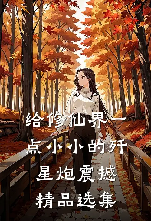 给修仙界一点小小的歼星炮震撼精品选集