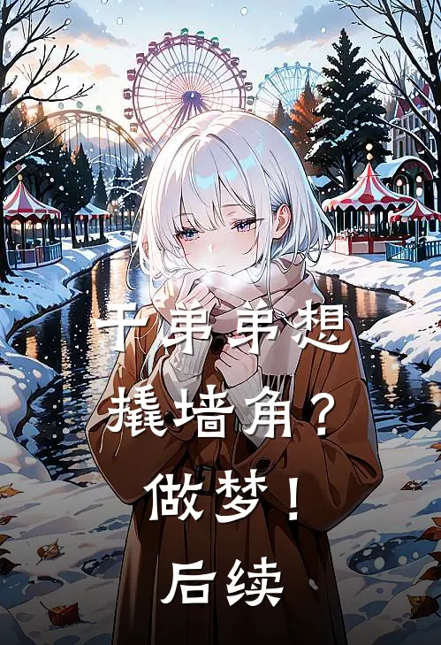 干弟弟想撬墙角？做梦！后续