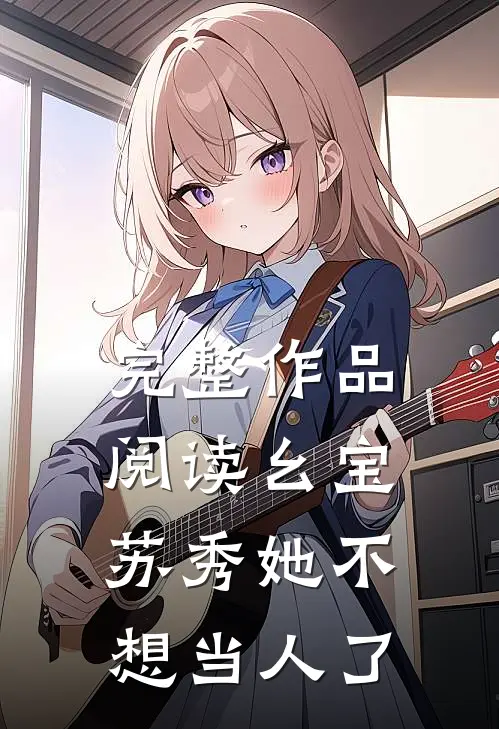 完整作品阅读幺宝苏秀她不想当人了
