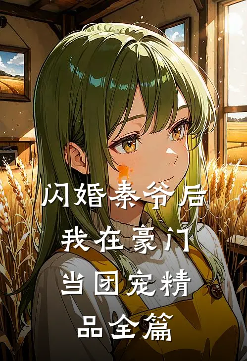 闪婚秦爷后，我在豪门当团宠精品全篇