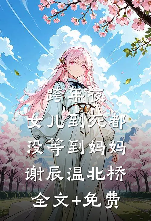 跨年夜，女儿到死都没等到妈妈谢辰温北桥全文+免费
