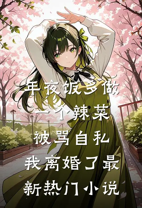 年夜饭多做一个辣菜被骂自私，我离婚了最新热门小说