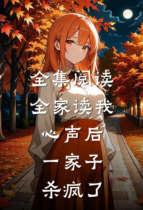 全集阅读全家读我心声后，一家子杀疯了