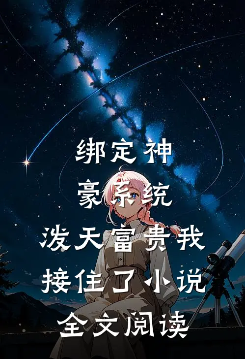 绑定神豪系统,泼天富贵我接住了小说全文阅读