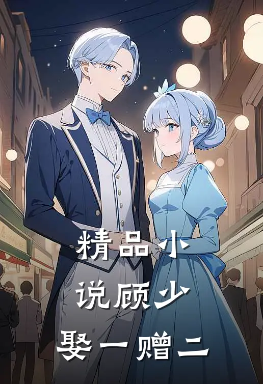 精品小说顾少，娶一赠二