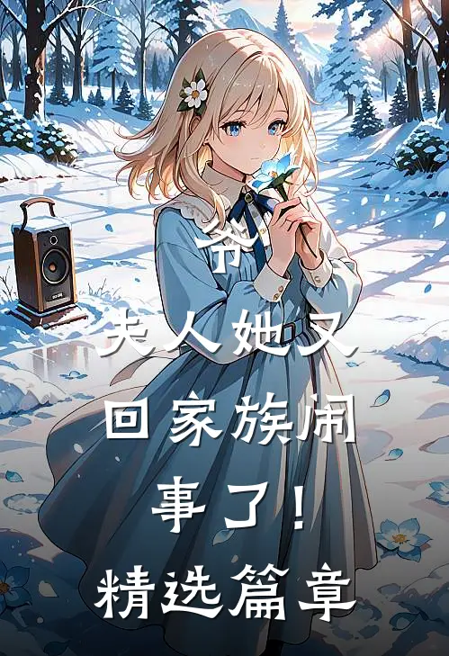 爷，夫人她又回家族闹事了！精选篇章