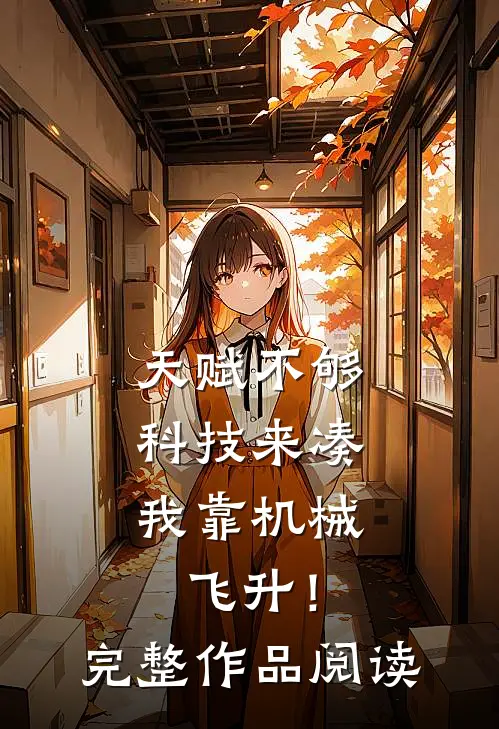 天赋不够科技来凑，我靠机械飞升！完整作品阅读