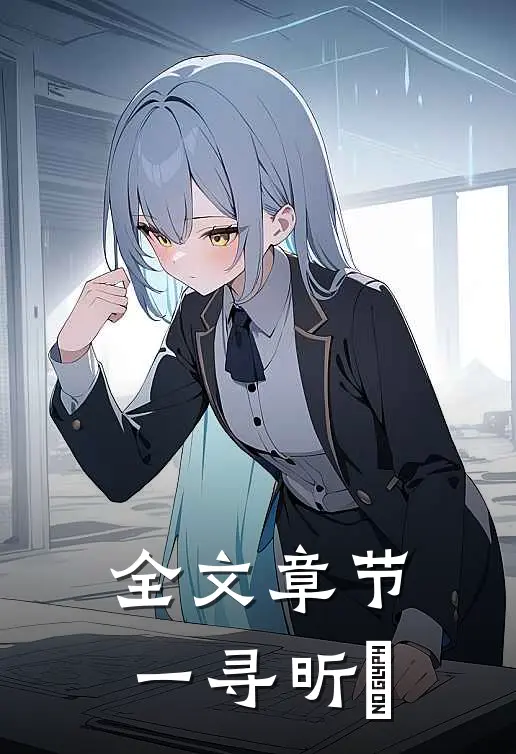 全文章节一寻昕玥