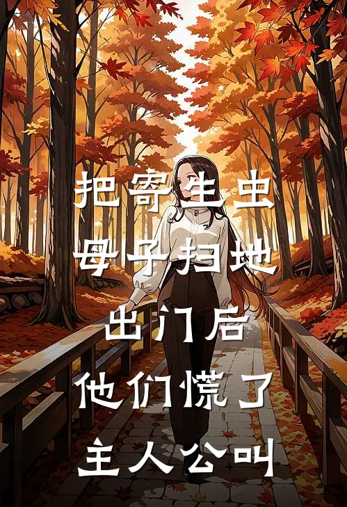 把寄生虫母子扫地出门后，他们慌了主人公叫