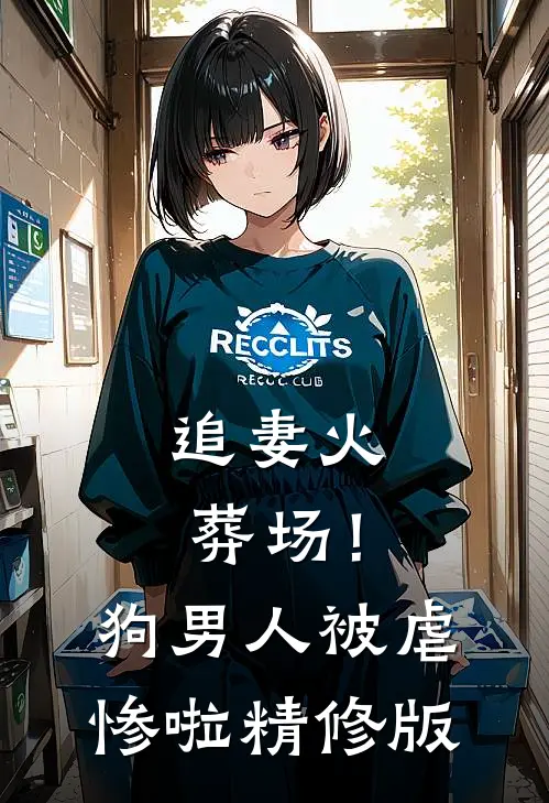 追妻火葬场！狗男人被虐惨啦精修版
