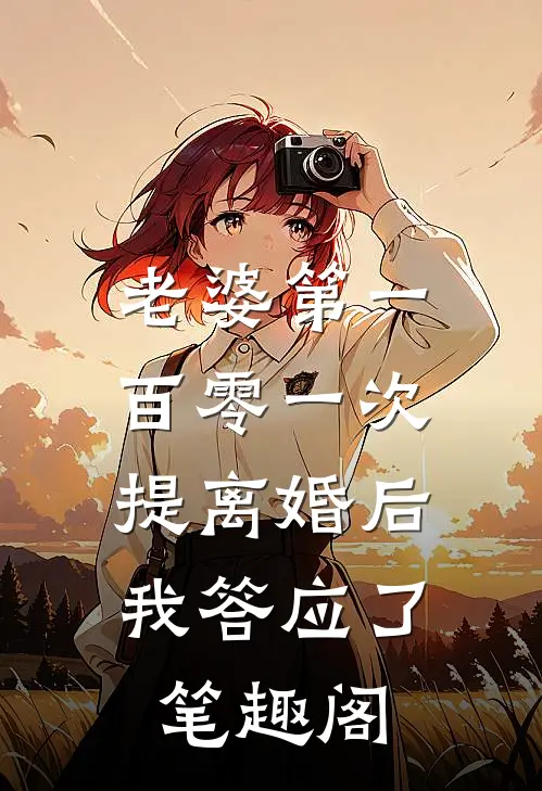 老婆第一百零一次提离婚后，我答应了笔趣阁