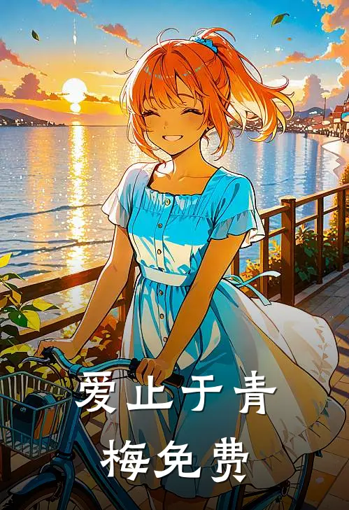 爱止于青梅免费