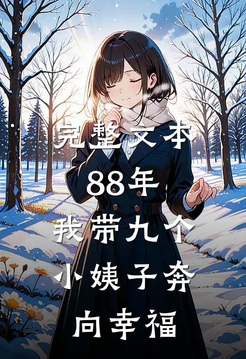 完整文本88年：我带九个小姨子奔向幸福
