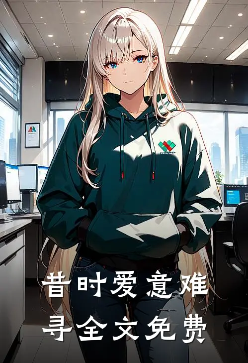 昔时爱意难寻全文免费