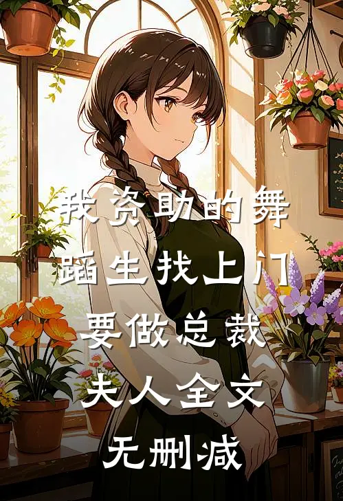 我资助的舞蹈生找上门，要做总裁夫人全文无删减