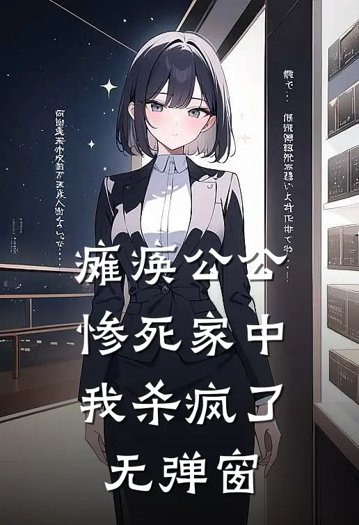 瘫痪公公惨死家中，我杀疯了无弹窗
