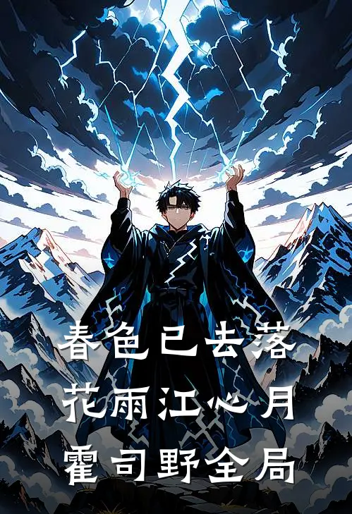 春色已去落花雨江心月霍司野全局