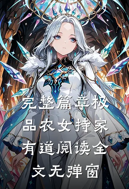 完整篇章极品农女持家有道阅读全文无弹窗