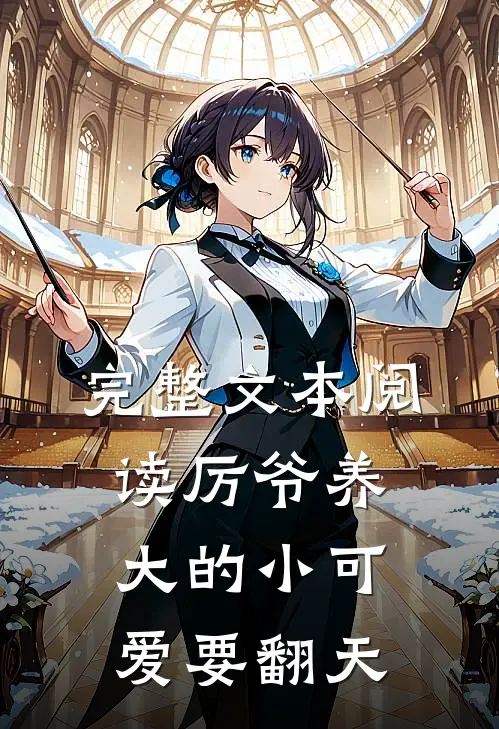 完整文本阅读厉爷养大的小可爱要翻天