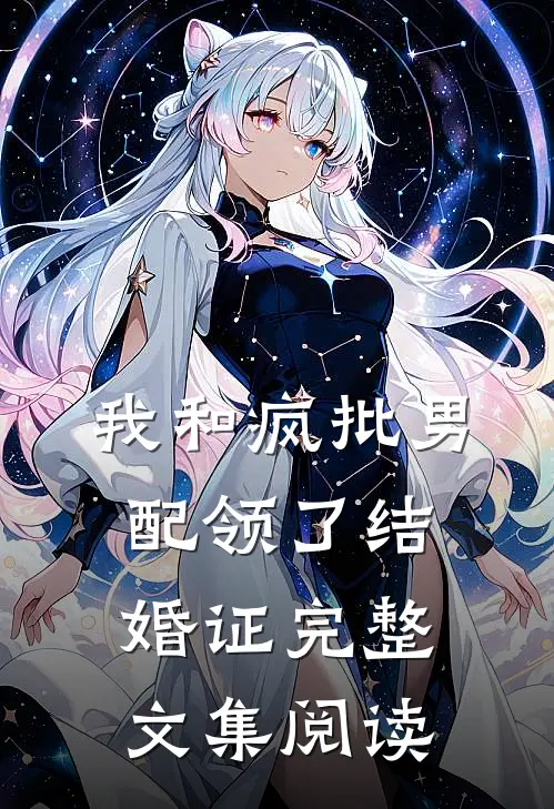 我和疯批男配领了结婚证完整文集阅读