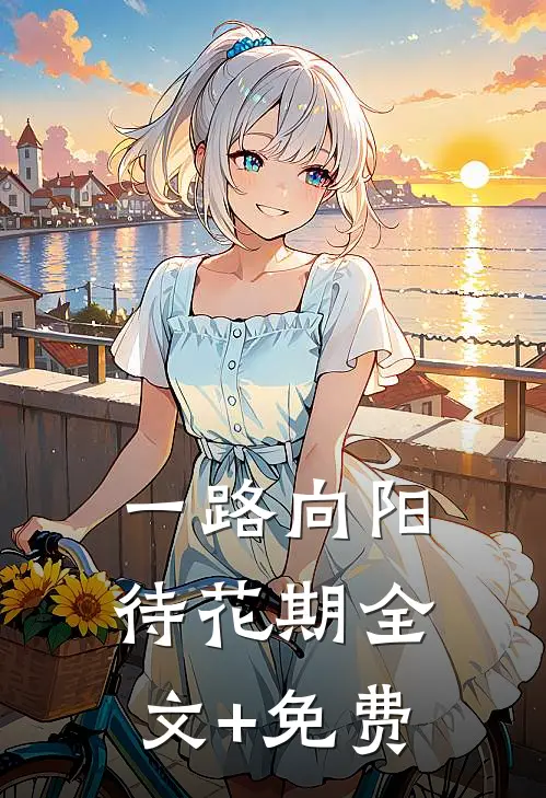 一路向阳待花期全文+免费
