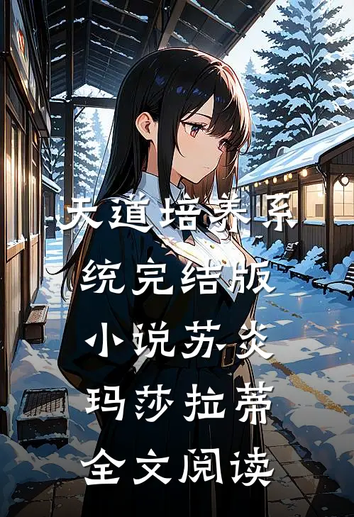天道培养系统完结版小说_苏炎玛莎拉蒂全文阅读