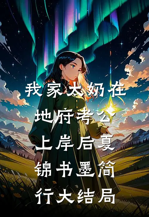 我家太奶在地府考公上岸后夏锦书墨简行大结局