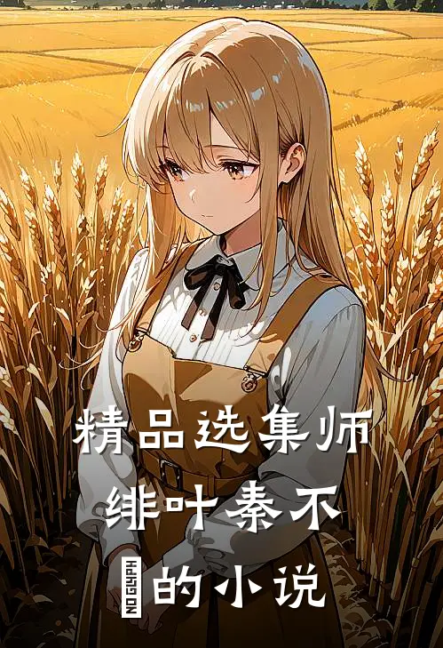 精品选集师绯叶秦不俍的小说