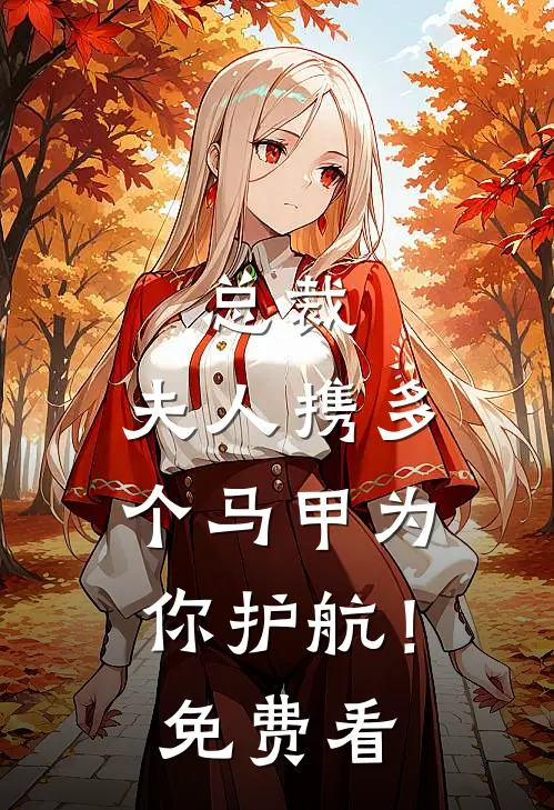 总裁，夫人携多个马甲为你护航！免费看
