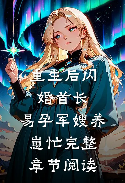重生后闪婚首长，易孕军嫂养崽忙完整章节阅读
