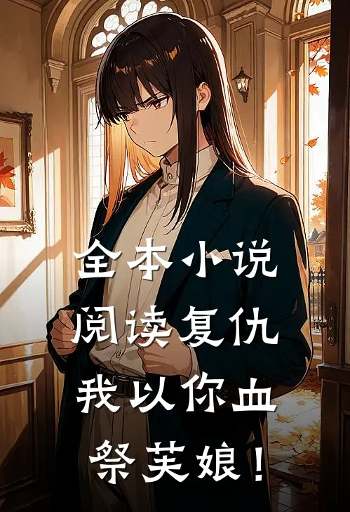 全本小说阅读复仇：我以你血祭芙娘！