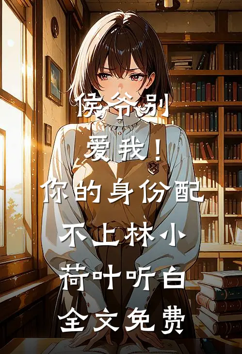 侯爷别爱我！你的身份配不上林小荷叶听白全文免费