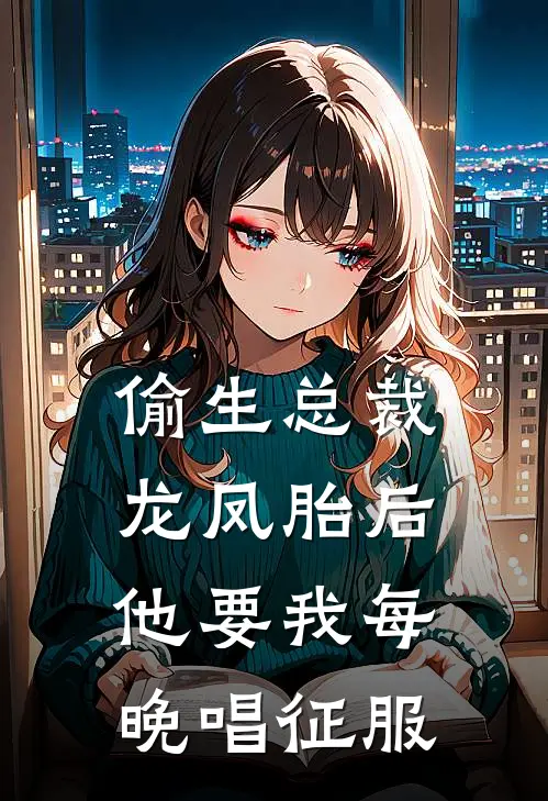 偷生总裁龙凤胎后他要我每晚唱征服