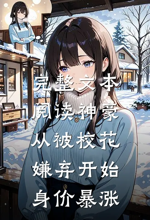 完整文本阅读神豪：从被校花嫌弃开始身价暴涨