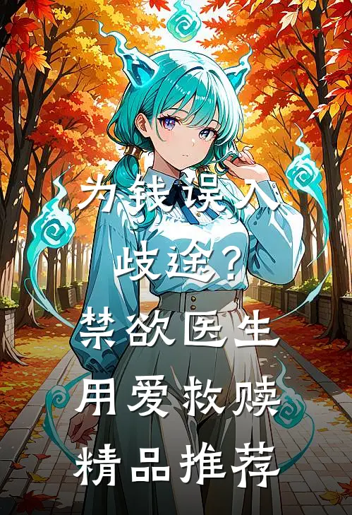为钱误入歧途？禁欲医生用爱救赎精品推荐